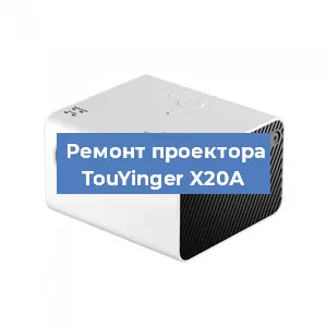 Замена линзы на проекторе TouYinger X20А в Екатеринбурге